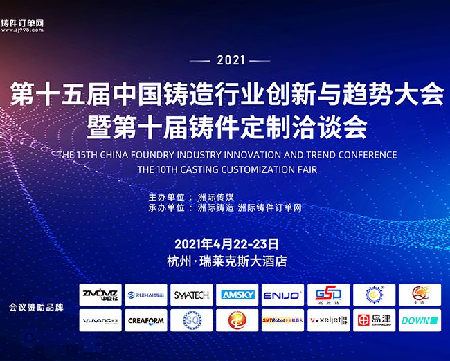 与时代共鸣|第十五届中国铸造行业创新与趋势大 会暨第十届铸件定制洽谈会在杭州召开